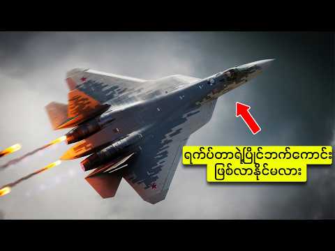 Su-57 Felon တိုက်လေယာဉ်က  တကယ်ပဲ F-22 နဲ့ J-20 ကို ယှဉ်နိုင်မှာလား?