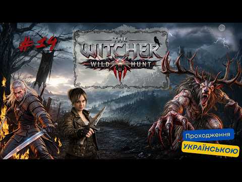 The Witcher 3 - Wild Hunt. REMASTER. Відьмак вивчив українську. Частина 14