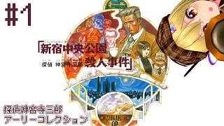 #1【探偵 神宮寺三郎 Early Collection】新宿中央公園殺人事件(1987)⚡初見実況プレイ配信【電波ゆうゆ/VTuber】