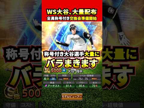 シリ２大谷大量回収して皆さんが欲しい数差し上げます#プロスピa #プロスピ #さごまん