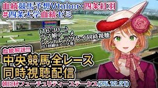 【競馬同時視聴配信】G1 #朝日杯フューチュリティステークス 2025 中央競馬ライブ（ウマ娘シンデレラグレイ23話も） 四条大学血統ゼミ