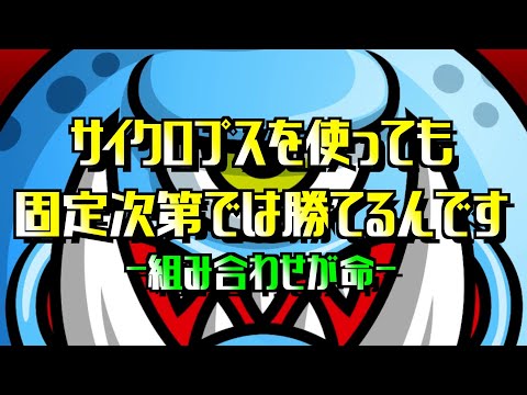 [城ドラ]久しぶりのサイクロプスリーダー！この大型2固定の組み合わせが自分は1番好きです笑