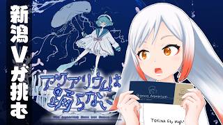 【アクアリウムは踊らない】作者サマは新潟出身🪼新潟Vが挑むッ🌾【Vtuber越後屋ときな🐣】