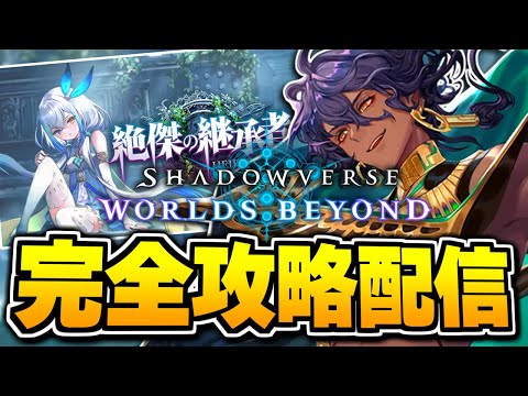 最強エルフ目指して、やるぞ。【シャドバWB/Shadowverse: Worlds Beyond】