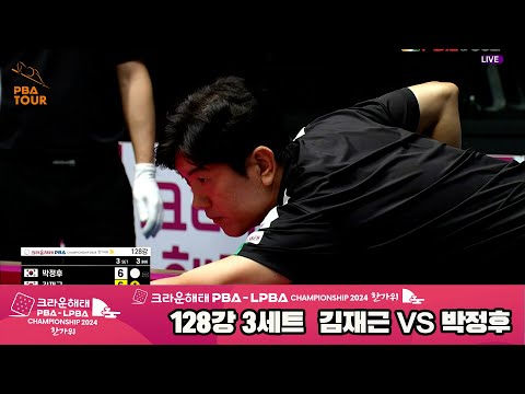 박정후vs김재근 128강 3세트[2024 크라운해태 PBA 챔피언십]