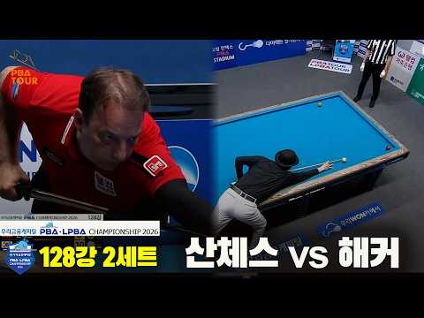 #산체스 vs #해커 128강 2세트[우리금융캐피탈 #PBA 챔피언십 2026]