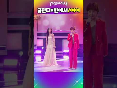 🍁👑#<strong>금잔디</strong>×빈예서#여여#전설의사내#MBN#shorts