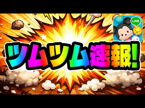 【ツムツム速報】これは熱いwwwwww