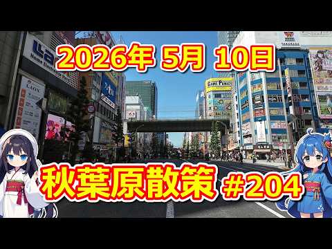 【パソコン】 秋葉原散策 #204 2026年 5月 10日 【ジャンク・中古】