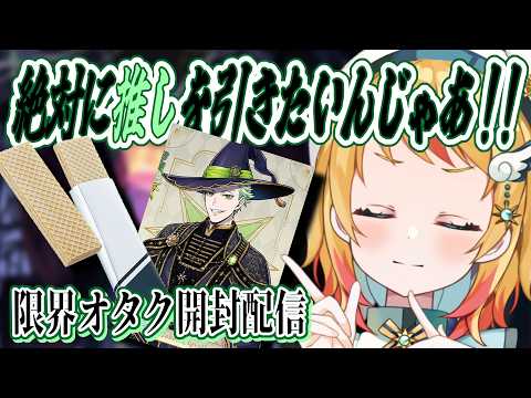【開封雑談】毎年恒例！箱から推しの波動を感じます…※手元カメラ有【Vtuber/凰妃那】