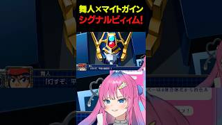 【スパロボt】マイトガインの放つシグナルビームとの共通点を見出す星屑ぷらね #スーパーロボット大戦t #スパロボt #ス