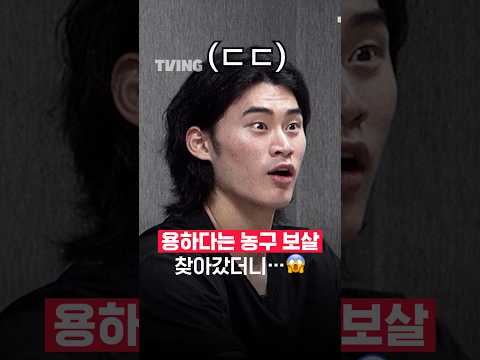 [큽털기] 용하다는 농구 보살 찾아갔더니...ᅵ