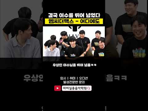 이 정도면 이수 뛰어 넘었다!! 보컬준 어디에도 (엠씨더맥스 mcthemax)