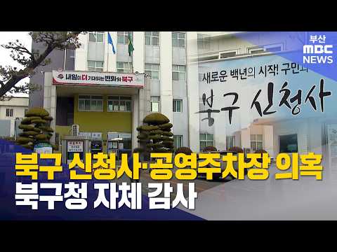 <strong>북구</strong> 신청사·공영주차장 의혹 북구청 자체 감사 (2026-08-27,목/5TV/부산MBC)