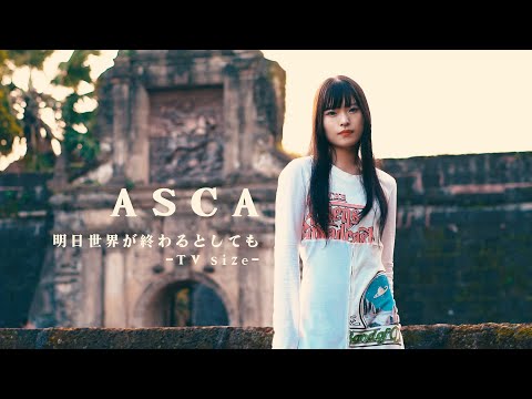 ASCA 「明日世界が終わるとしても - TV size Music Video -」(TVアニメ 『魔王様、リトライ！R』オープニングテーマ) Music Video