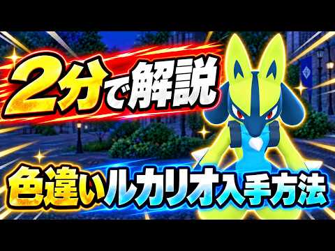 【ポケモンZA】色違いルカリオの入手方法！