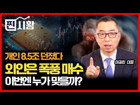 [#찐시황]  외인 폭풍 매수할 때, 개인은 8.5조 던졌다… 이번에도 개인이 맞을까? / 9월 코스피 어디로 갈까? | 이권희 대표