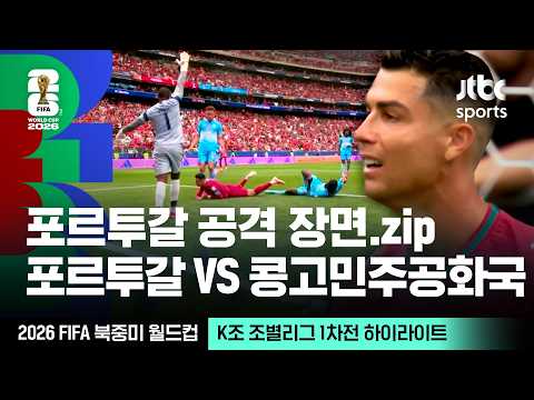 [하이라이트] 포르투갈 공격 장면 모음｜K조 조별리그 1차전 포르투갈 VS 콩고｜2026 FIFA 북중미 월드컵