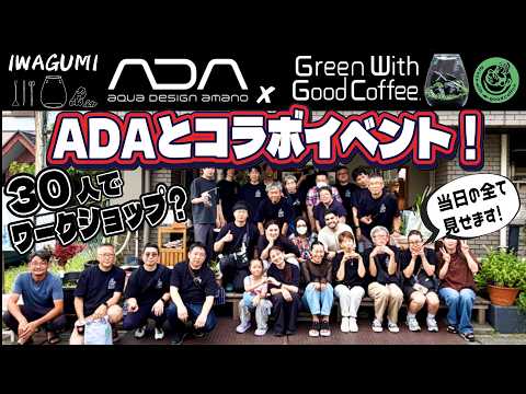 【ADA】こんなコラボイベント見たことない!30人でワークショップを行う特別な1日(ADA好きなら絶対見てほしい!グリーンウィズグッドコーヒーとADAコラボイベント)