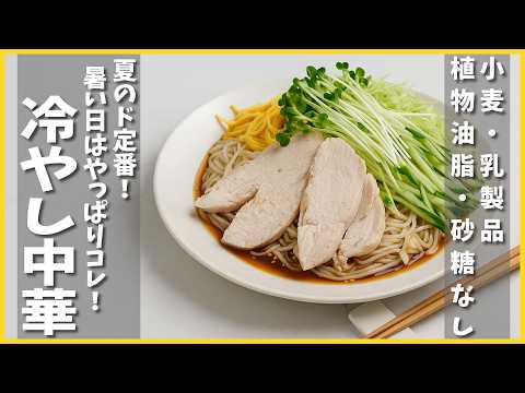 【4毒抜きレシピ】4毒抜きでも食べたい！暑い夏には「冷やし中華」