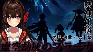 【 #原神 / Genshin】完全初見✧魔神任務✧空月の歌・第十幕「虚空劫灰のプラーナ」【 紅樺さくら / #genshinimpact 