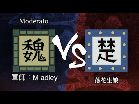 《キングダム頂天》4月30日　同盟戦（S1帯）　Moderato （軍師：Madley） vs 落花生娘