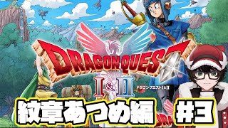 【ドラゴンクエストI＆II HD-2D版】】紋章あつめ編#3　※ネタバレあり  #はこサン/ #vtuber 】