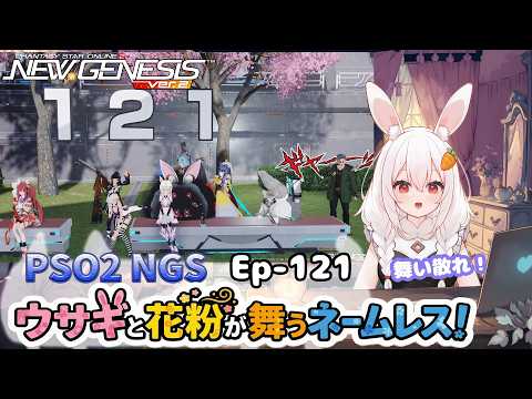 【PSO2 NGS/Ship10】EP-１２１.ウサギと花粉が舞うネームレス！【RVC】
