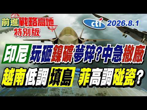 關門打狗失算?印尼急了 誓言離不開中國 拖船已就位 菲破船要清場?習動真格 越南比菲高明?悶聲填島【#前進戰略高地】20260801特別版@ctitalkshow