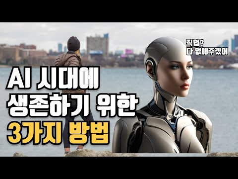 AI시대 살아남기 위한 3가지 방법