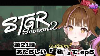 【🔴 #ストグラ】　残り1日 (本前兆)　/ 21日目（第21話）　#vtuber  #ストグラSeason2 #カミジョウレン #ゲーム実