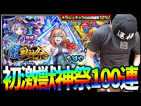 【モンスト】mixiになって初めての激獣神祭100連【ぎこちゃん】