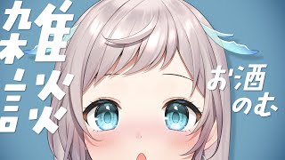 【 #雑談 】ひさびさお酒吞みながらお話し🍸【 花風りん 】