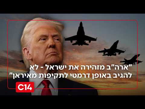 "האמריקאים מזהירים את ישראל לא להגיב לתקיפות מאיראן באופן דרמטי"