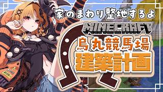 【Minecraft / 雑談】家の周りのインフラを整えたい配信【烏丸ぴょこ/#ぶいぱい】