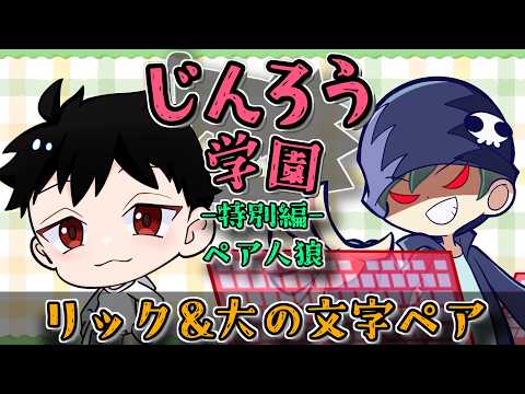 【Zoom人狼】じんろう学園~ペア人狼編~【大の文字視点】