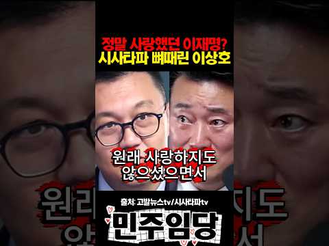 시사타파 뼈때린 <strong>이상호</strong>