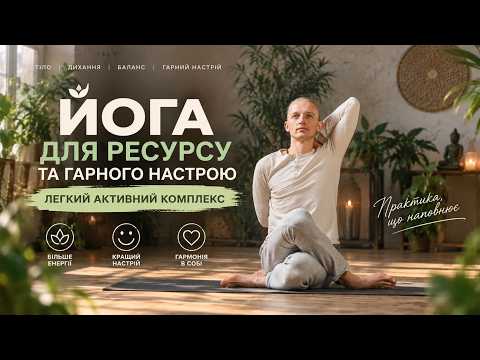🙏 Йога для ресурсу та гарного настрою легкий активний комплекс