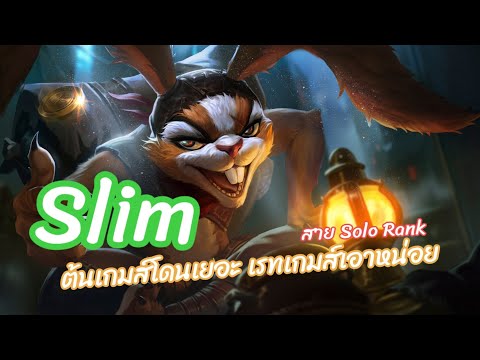 Rov:Slimต้นเกมส์โดนเยอะเรท