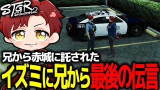 【ストグラ】消滅したイズミの兄から託された最後の言葉を伝える赤城煉【ストグラ切り抜き】