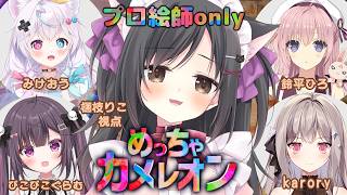 【めっちゃカメレオン】プロ絵師なので余裕でsy…【コラボ】