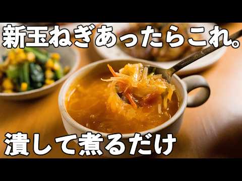 新玉ねぎのとろける甘み、にんにく香るトマト入り洋風スープ