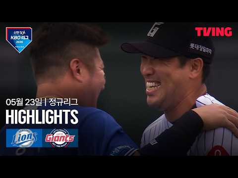 [삼성 vs 롯데] 5/23 경기 I 2026 신한 SOL KBO 리그 I 하이라이트 I
