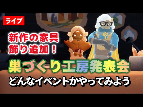 【巣づくり工房発表会】新しい家具が楽しみすぎる！キャンドルぶっ飛び警報か？！【Sky星を紡ぐ子どもたち】