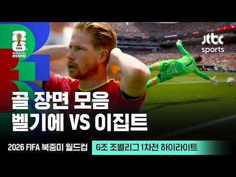 [하이라이트] 골 장면 모음｜G조 조별리그 1차전 벨기에 VS 이집트｜2026 FIFA 북중미 월드컵