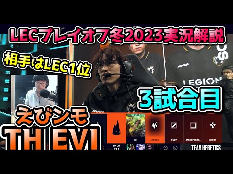 [LECプレイオフ] TH vs VIT戦 3試合目 実況解説 - えびンモ in LEC!