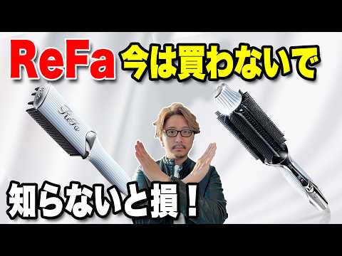 【実体験】ReFa新作、正直これが出たらストレートアイロン要らないかも…美容師が本音で話します。