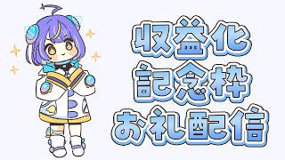 収益化記念枠のお礼配信【宙科そぴあ/ホロライブ/アソビ★まわり隊！】