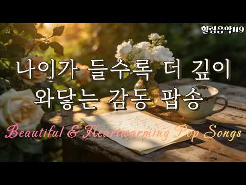 나이가 들수록 이런 노래가 좋아집니다☕ 마음이 따뜻해지는 감성 팝송 | 올드팝 카페음악 #커피마실때듣기좋은음악 #힐링음악119