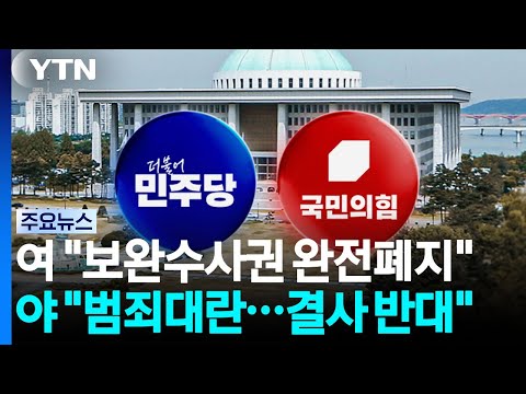 '보완수사권 폐지' 오늘 분수령...법사소위 속개 / YTN